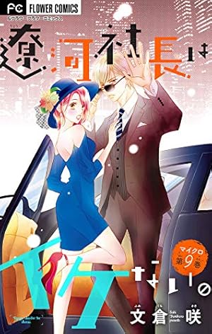遼河社長はイケない。(10) 遼河社長はイケない。 10巻 文倉咲 - 小学館eコミックストア｜無料試し