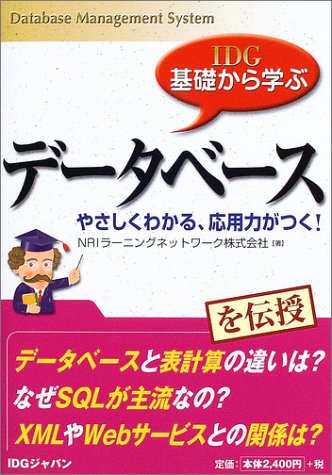 IDG基礎から学ぶデータベース―やさしくわかる、応用力がつく!