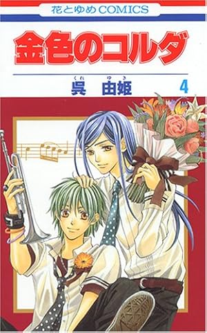 Amazon.co.jp: 金色のコルダ 12 (花とゆめCOMICS) : 呉 由姫: 本
