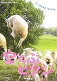 空とぶヒツジ in sheep island (新風舎文庫)