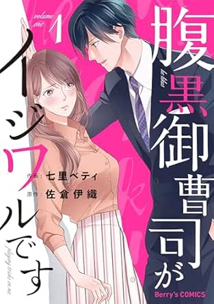 腹黒御曹司がイジワルです