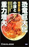 恐竜巨大化の謎と重力増大