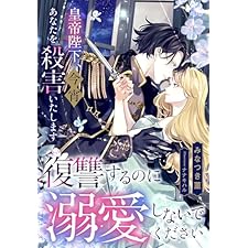 皇帝陛下、今宵あなたを殺害いたします―復讐するのに溺愛しないでください― (夢中文庫セレナイト)