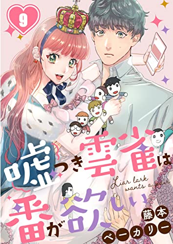 嘘つき雲雀は番が欲しい(9) (CocoCheek)