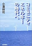 306円(2114円安い)「コミュニティエネルギーの時代へ」