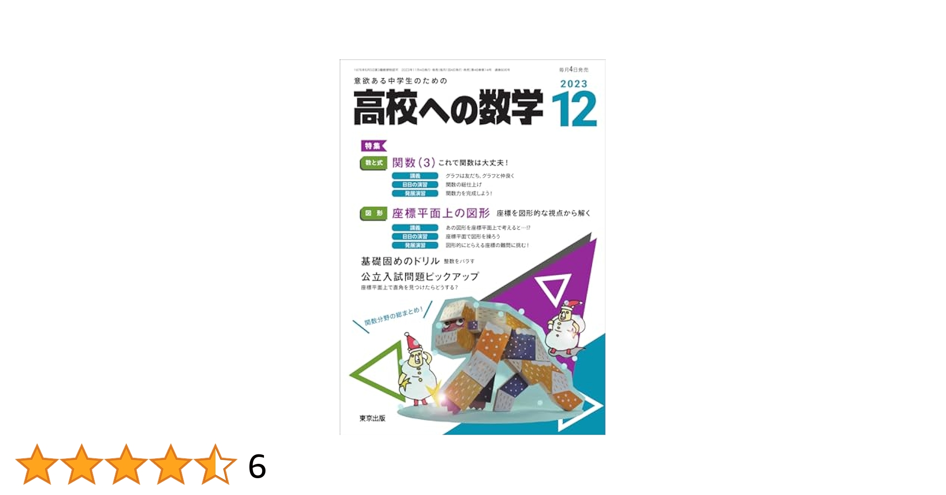 2023年1月から12月　高校への数学 高校への数学」2023年12月号 - 東京出版の公式直販オンライン