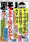 心臓バクバクすべて体験。生きて帰れるか？★摘発されてもオカシクない過激フーゾク店で遊びまくれ★お堅い女も警戒心なく★日本国民の虚飾をはぐ★新宿２丁目の有名サウナに泊まる★裏モノＪＡＰＡＮ (【電子書籍限定】)