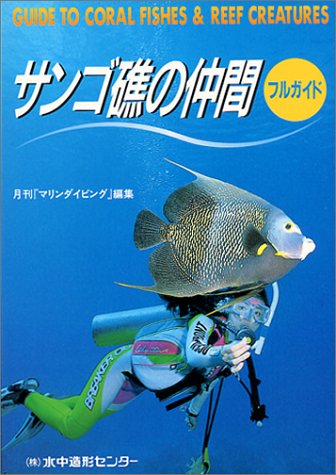 サンゴ礁の仲間フルガイド