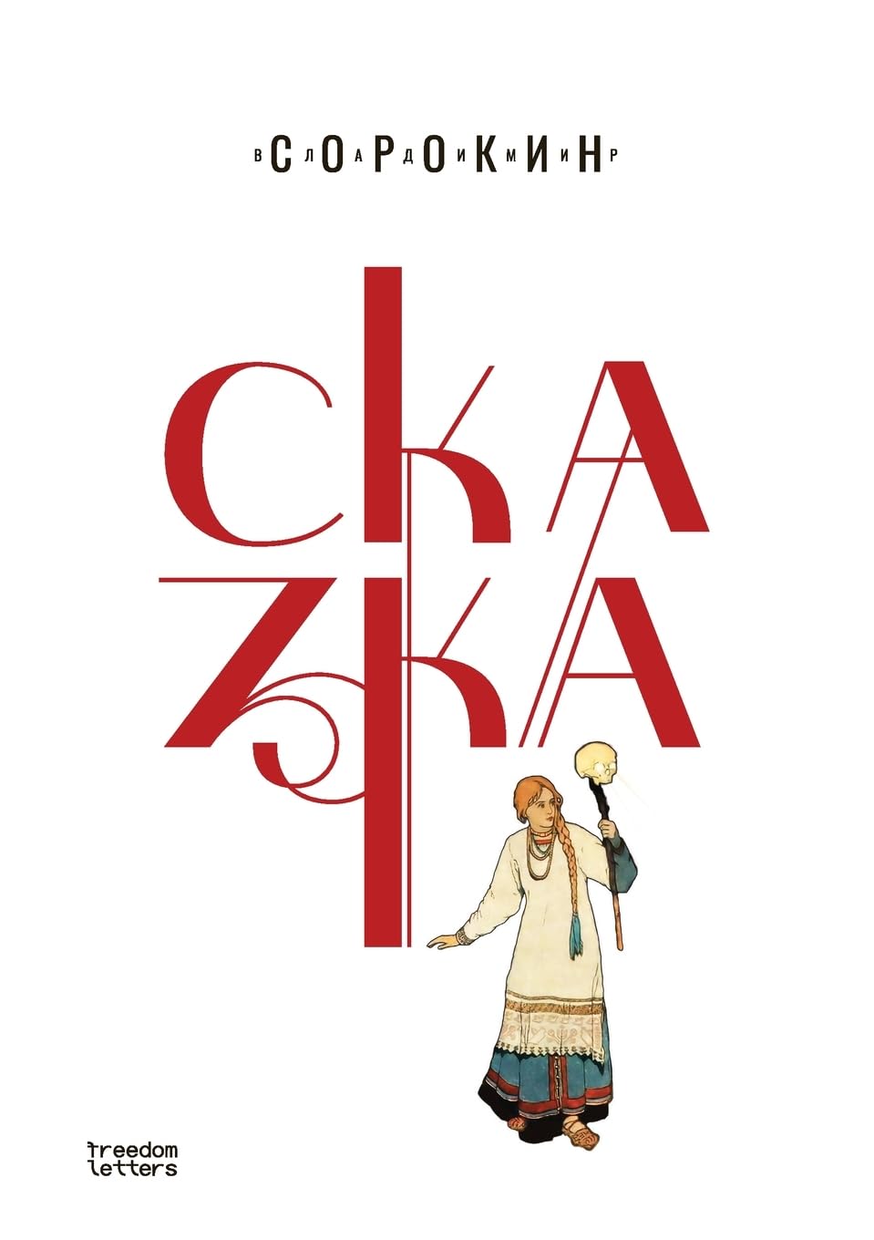 Сказка