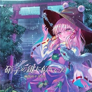 Amazon Music Unlimitedで幽閉サテライトを聴く