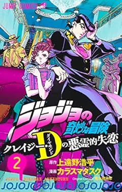 ジョジョの奇妙な冒険 クレイジー・Dの悪霊的失恋 2 (ジャンプコミックス)