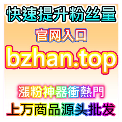 微信公众号粉丝增长与信任构建，本自媒体供货商平台提供涨粉SOP