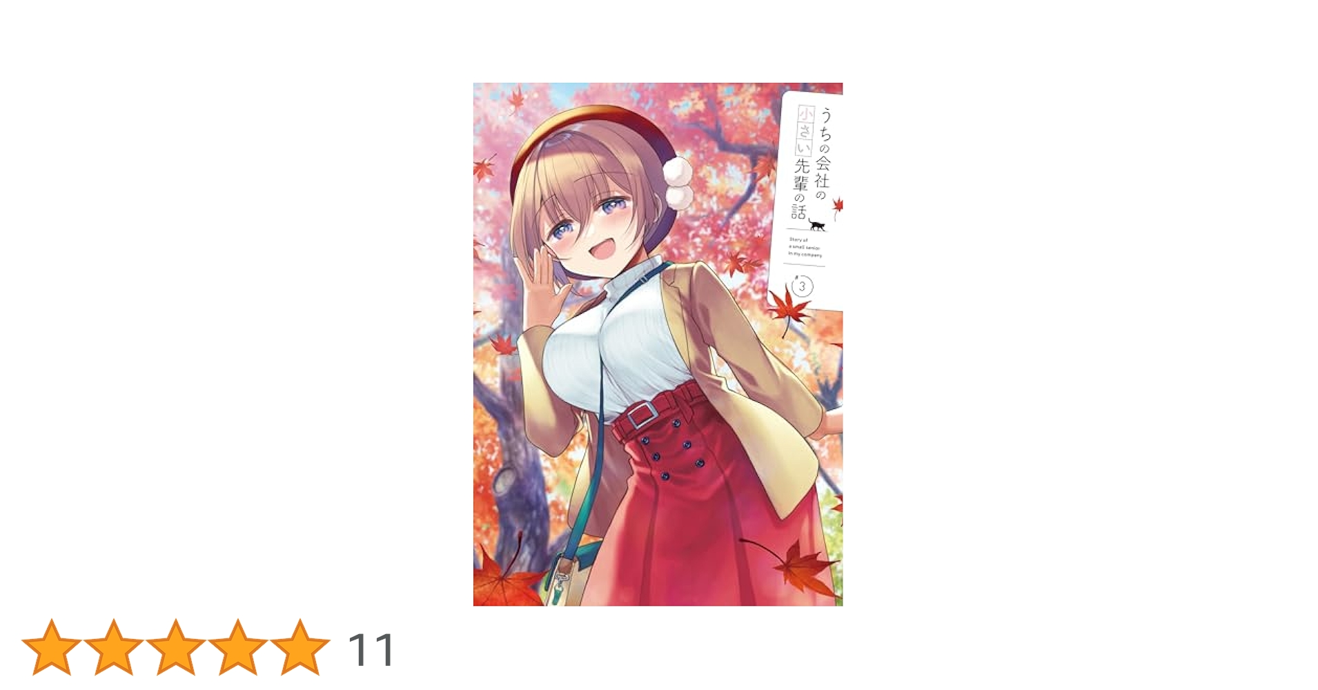 うちの会社の小さい先輩の話 おかしのいえ A3クリアポスター　２枚セット 🍒AU-COOPスタッフが『TVアニメ「うちの会社の小さい先輩の話