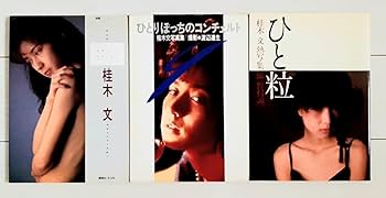 ひと粒 : 桂木文熱写集 Amazon.co.jp: 桂木文 初版写真集3冊 別冊スコラ23 photo essay