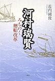 河村瑞賢 みちのく廻船改革
