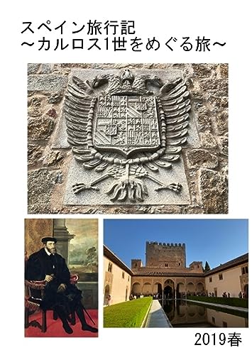 Spanish Travels A Journey Through Carlos I (Mittsuse History Books) (Japanese Edition)