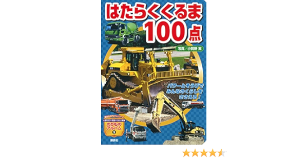 はたらくくるま100点 のりものアルバム 新 グループ コロンブス 小賀野 実 本 通販 Amazon はたらくくるま100点 のりものアルバム 新 グループ コロンブス 小賀野 実 本 通販 Amazon