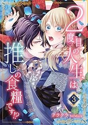 2度目の人生は推しの食糧です!? 3 クラクラ 直筆イラスト入りサイン本 未開封 Amazon.co.jp: 2度目の人生は推しの食糧です！？10 (素敵なロマンス