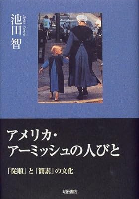 アメリカ・アーミッシュの人びと