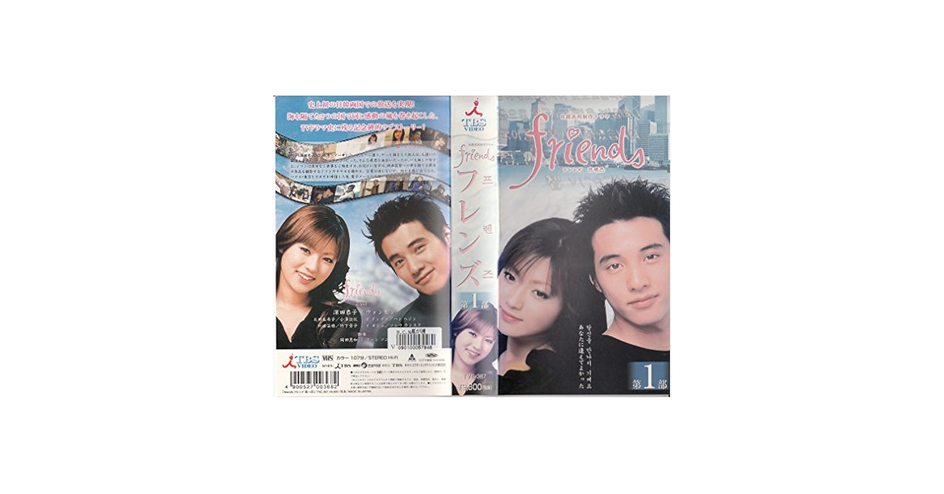 Amazon.co.jp: friends 第一部 [VHS] : 深田恭子, ウォンビン