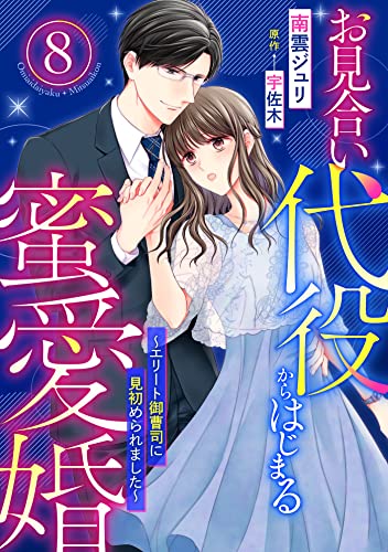 お見合い代役からはじまる蜜愛婚~エリート御曹司に見初められました~【分冊版】8話 (マーマレードコミックス)