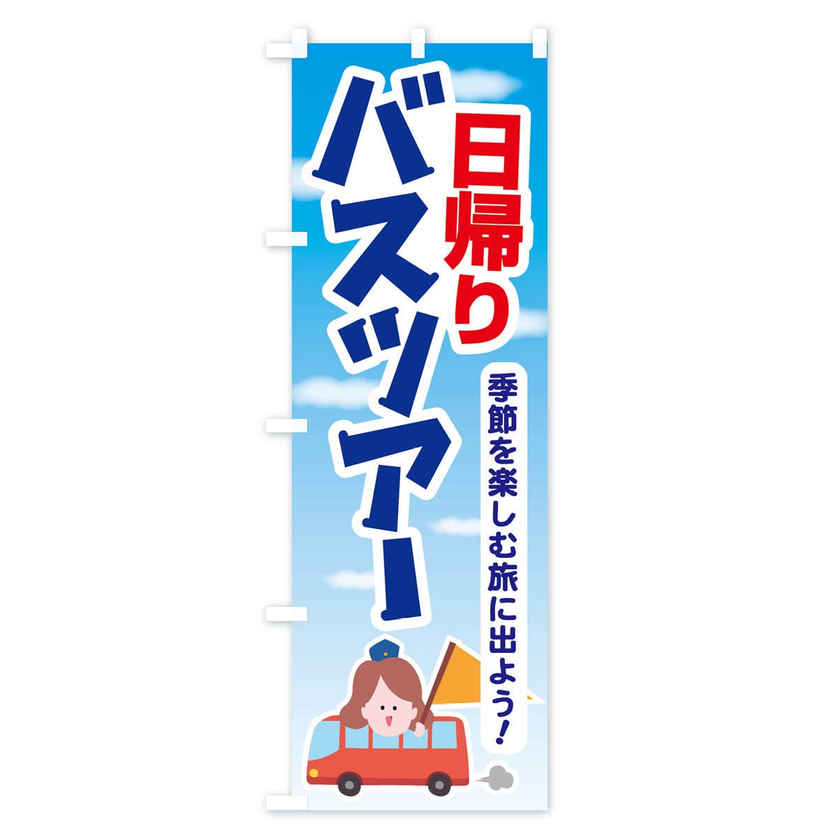 Amazon | 日帰りバスツアー・旅行・TRAVEL のぼり旗(レギュラー