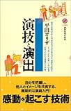 演技と演出 (講談社現代新書)