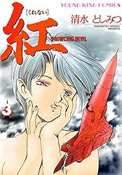 紅(1) (ヤングキングコミックス) | 清水としみつ | 青年マンガ