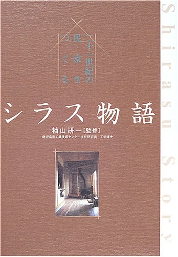 シラス物語―二十一世紀の民家をつくる