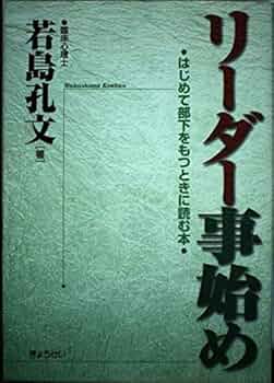 リーダー事始め―はじめて部下をもつときに読む本