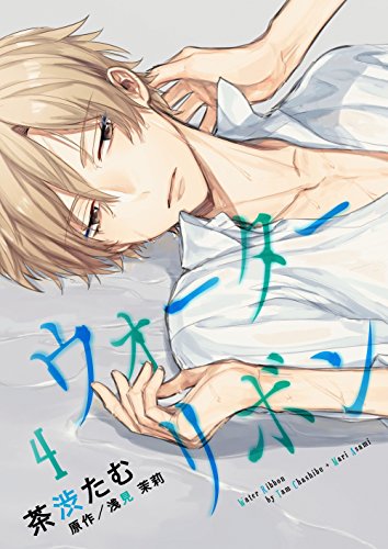ウォーターリボン 第4話 キュンblコミック 茶渋たむ 浅見茉莉 ボーイズラブマンガ Kindleストア Amazon