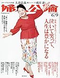婦人公論 2020年 6/9 号 [雑誌]