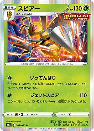Amazon.co.jp: ポケモンカードゲーム S5a 003/070 スピアー 草 (R レア
