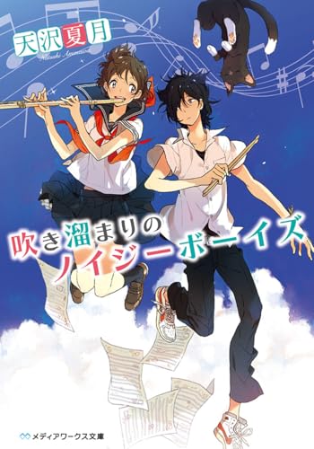吹き溜まりのノイジーボーイズ (メディアワークス文庫)