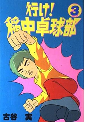 Amazon.co.jp: 行け稲中卓球部 8 (ヤンマガKCスペシャル) : 古谷