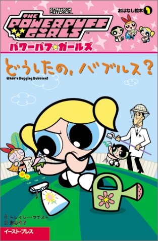 どうしたの バブルス 1巻 感想 レビュー 読書メーター