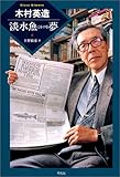 木村英造―淡水魚にかける夢