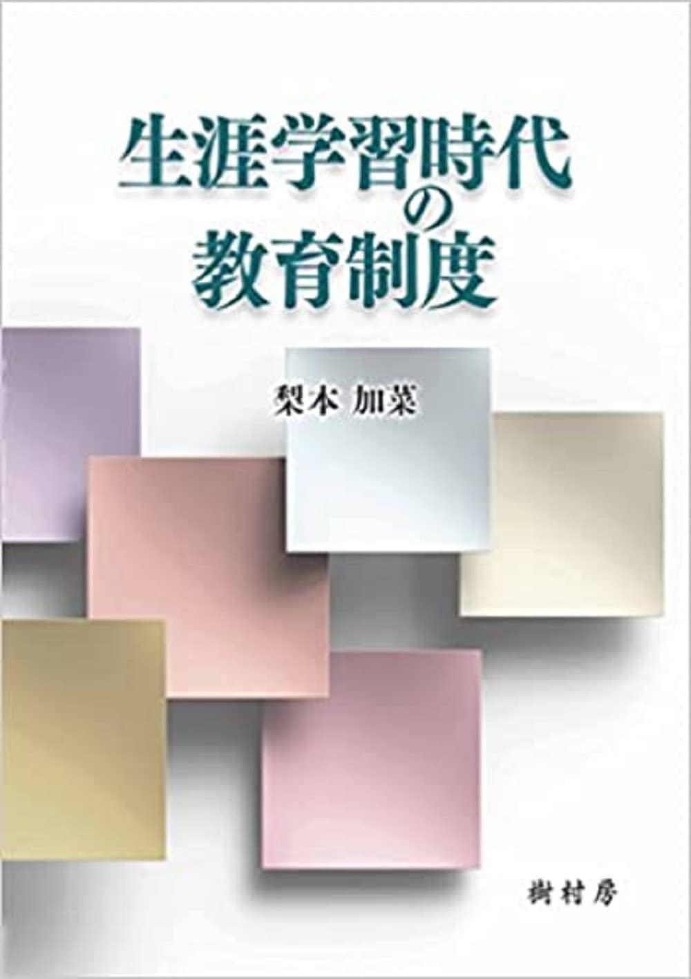 生涯学習時代の教育制度 | 梨本 加菜 |本 | 通販 | Amazon
