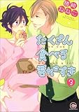 たくさん食べる君がすき（分冊版） 【第3話】 (GUSH COMICS)