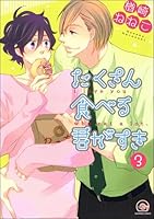 たくさん食べる君がすき(分冊版) 【第3話】