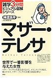 雑学3分間ビジュアル図解シリーズ マザー・テレサ