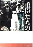 重臣たちの昭和史 上 (文春文庫 し-10-1)