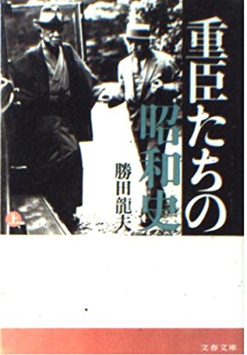 重臣たちの昭和史 上 (文春文庫 し-10-1)の詳細を見る