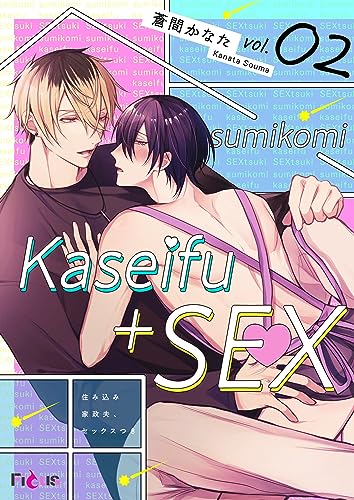 住み込み家政夫、セッ