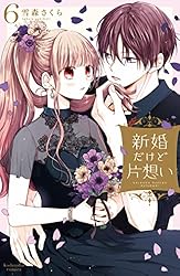 新婚だけど片想い（11） 【電子限定描きおろし おまけ漫画付き