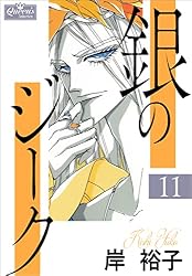 Amazon.co.jp: 銀のジーク 11 (クイーンズセレクション) 電子書籍: 岸