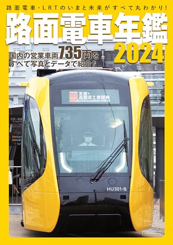 路面電車年鑑2024 イカロスMOOK