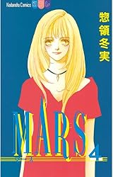 MARS（7） (別冊フレンドコミックス) | 惣領冬実 | 少女マンガ