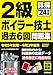 詳解 2級ボイラー技士 過去6回問題集 '24年版