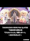 TAKARAZUKA NEWS Pick Up #753「花組宝塚大劇場公演『アルカンシェル』突撃レポート」～2024年2月より～